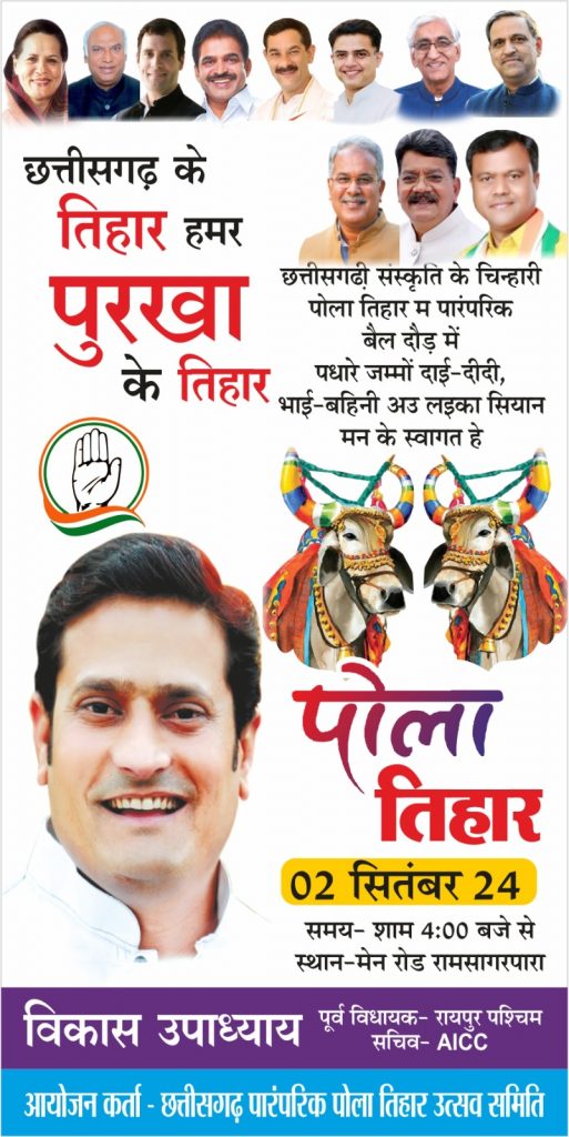 छत्तीसगढ़ के तिहार पोला तिहार के उपलक्ष म बैल दौड़ का होगा आयोजन..