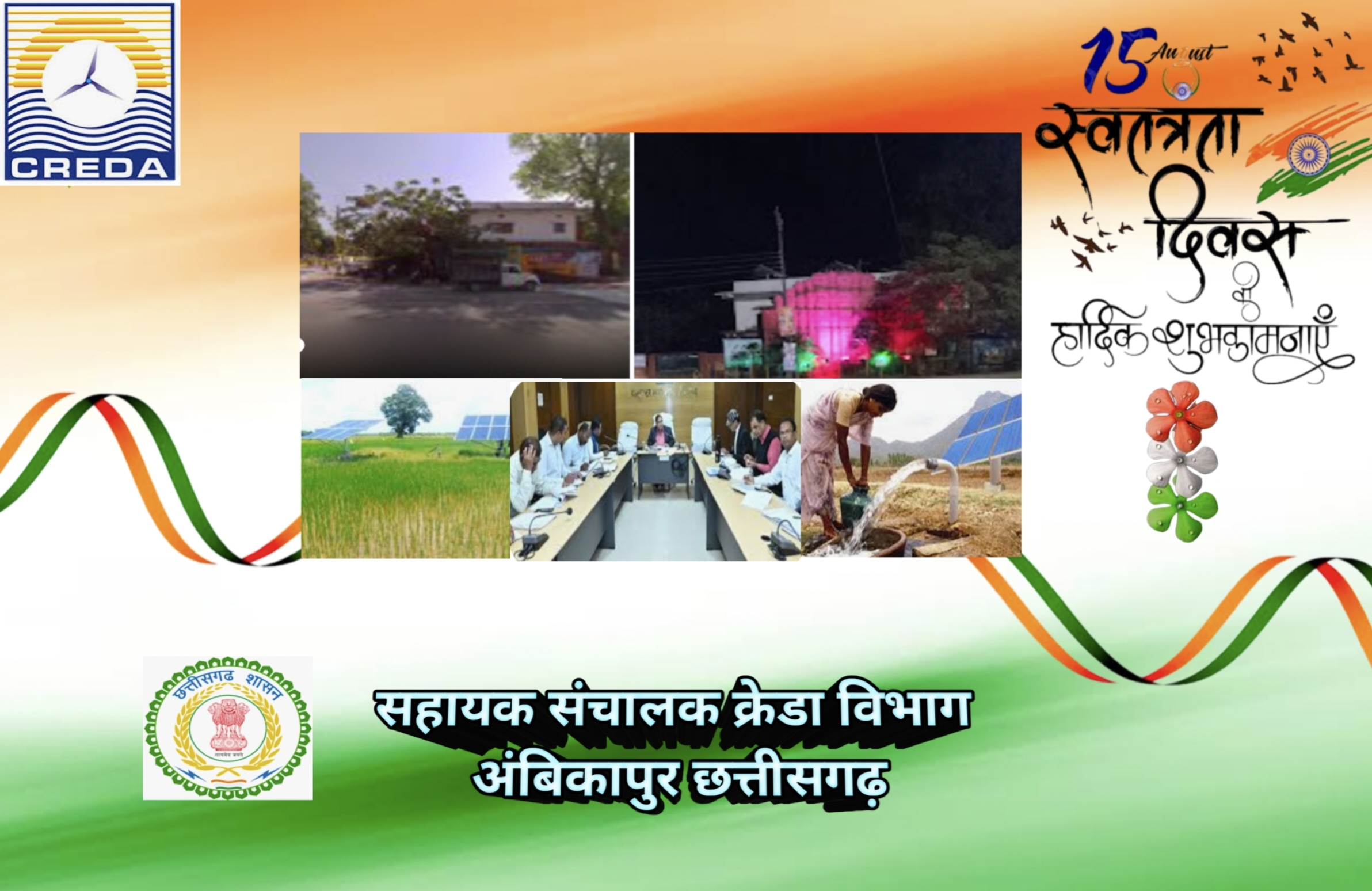 सहायक संचालक क्रेडा विभाग अंबिकापुर छत्तीसगढ़