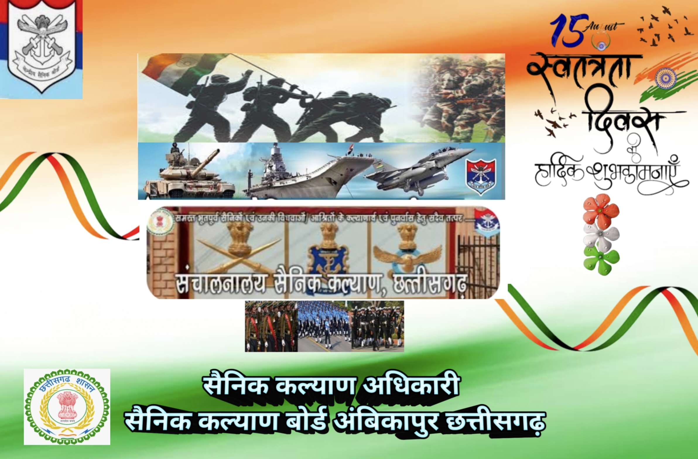 सैनिक कल्याण बोर्ड अंबिकापुर छत्तीसगढ़