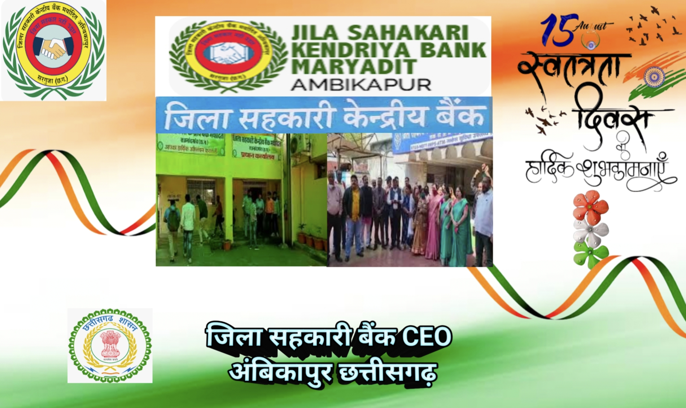 जिला सहकारी बैंक अंबिकापुर छत्तीसगढ़