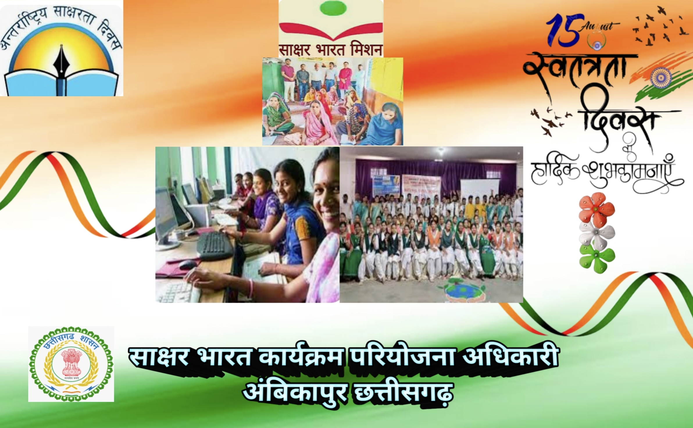 साक्षर भारत कार्यक्रम परियोजना अधिकारी अंबिकापुर छत्तीसगढ़