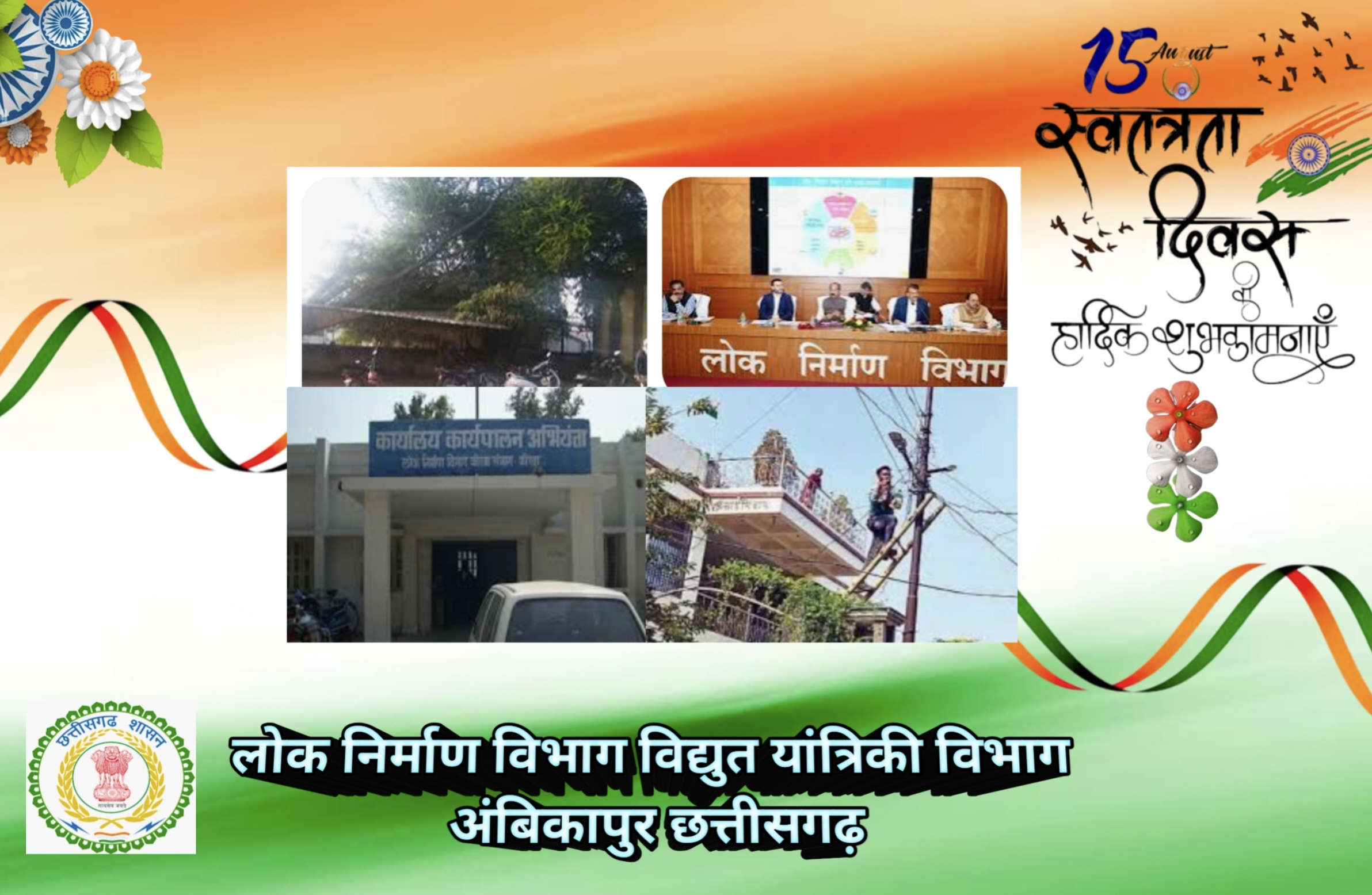 लोक निर्माण विभाग विद्युत यांत्रिकी अंबिकापुर छत्तीसगढ़