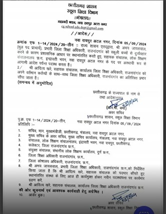 राजनांदगांव जिला शिक्षा अधिकारी को बच्चों से दुर्व्यवहार पड़ा मंहगा, मुख्यमंत्री के निर्देश पर जिला शिक्षा अधिकारी का तबादला 