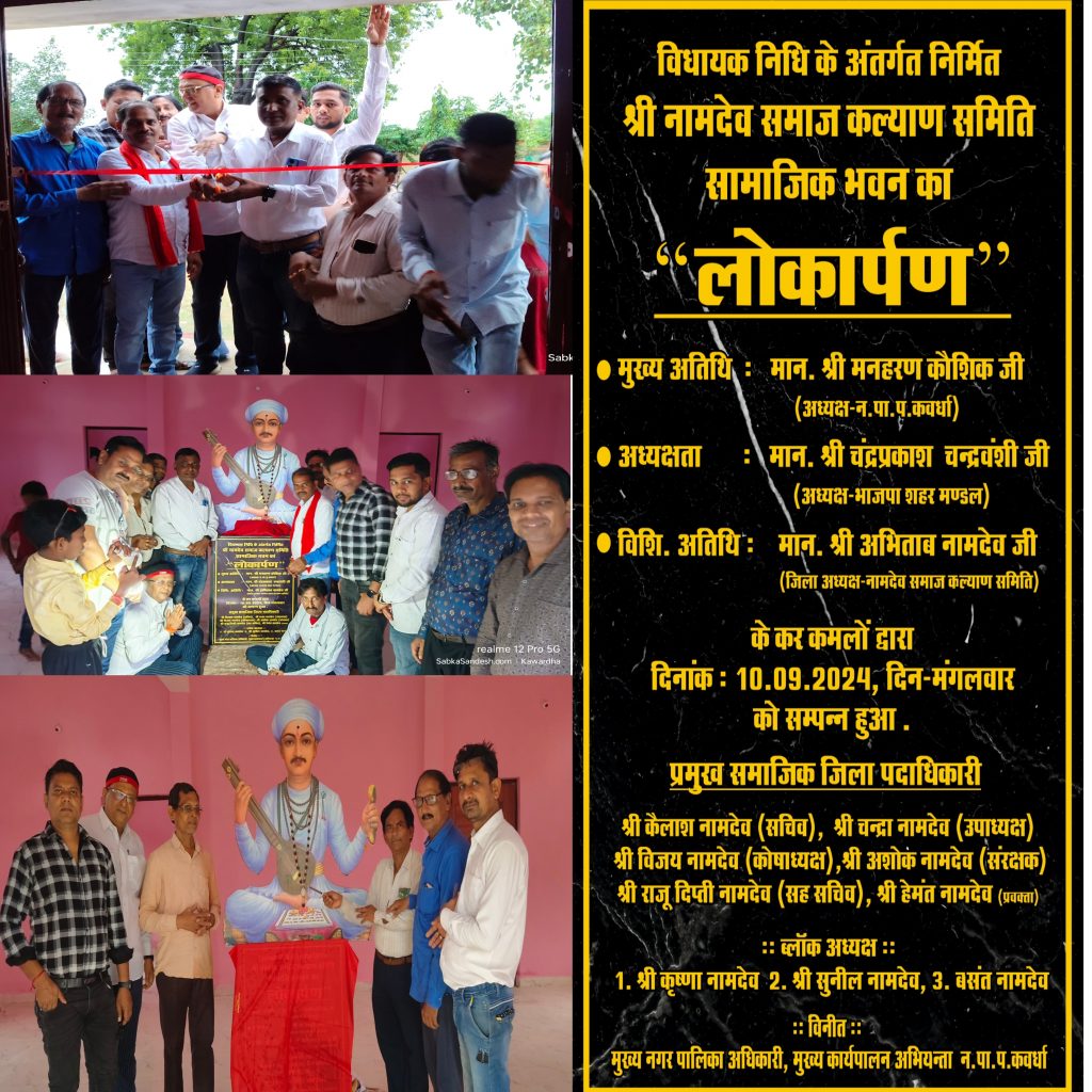 नामदेव समाज को अपना भवन मिलने से समाज में हर्ष की लहर